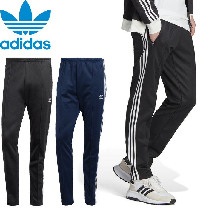 adidas Originals アディダス オリジナルス BECKENBAUER TRACK PANTS ベッケンバウアー トラックパンツ II5764 IP0421 ジャージ ストリート トレフォイル 三つ葉 スポーツ メンズ レディース ボトムス 2カラー 国内正規 2024SS