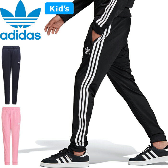 adidas Originals アディダス オリジナルス"KIDS SST TRACK PANTS"キッズ スーパースター トラック パンツ GN8453 GN8455 130cm〜170cm ジャージー 3ストライプス スポーツ ジュニア 男の子 女の子 子供服 2カラー 国内正規 2021AW