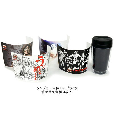 バキ 紅虎餃子房 刃牙着せ替えタンブラー 台紙4枚入 350ml 大擂台賽編 Tumbler 水筒 ボトル コップ ふた付き 耐熱 日用品雑貨 刃牙 Baki イラスト アニメ キャラクター コラボ グッズ 復活ッッコラボメニュー Bk ブラック 国内正規 ミジンコでもわかるフタ 付き 紙 バキ 紅虎餃子房 刃牙着せ替えタンブラー 台紙4枚入 350ml 大擂台賽編 Tumbler 水筒 ボトル コップ ふた付き 耐熱 日用品雑貨 刃牙 Baki イラスト アニメ キャラクター コラボ グッズ 復活ッッコラボメニュー Bk ブラック 国内正規 ミジンコでもわかるフタ 付き 紙