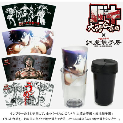 バキ 紅虎餃子房 刃牙着せ替えタンブラー 台紙4枚入 350ml 大擂台賽編 Tumbler 水筒 ボトル コップ ふた付き 耐熱 日用品雑貨 刃牙 Baki イラスト アニメ キャラクター コラボ グッズ 復活ッッコラボメニュー Bk ブラック 国内正規 ミジンコでもわかるフタ 付き 紙 バキ 紅虎餃子房 刃牙着せ替えタンブラー 台紙4枚入 350ml 大擂台賽編 Tumbler 水筒 ボトル コップ ふた付き 耐熱 日用品雑貨 刃牙 Baki イラスト アニメ キャラクター コラボ グッズ 復活ッッコラボメニュー Bk ブラック 国内正規 ミジンコでもわかるフタ 付き 紙