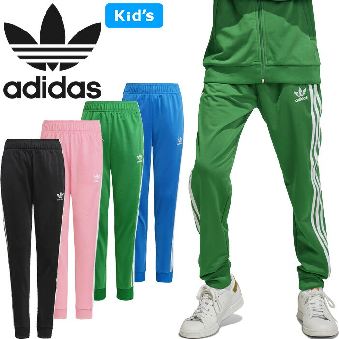 アディダス オリジナルス adidas Originals キッズ トラック パンツ KIDS SST TRACK PANTS 88789 GN8453 IN4758 IN4759 HK0329 ジャージー ジョガー カフ トレフォイル ボトムス メンズ レディース ジュニア 男の子 女の子 130～170cm 4カラー 国内正規 2024SS