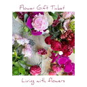 Flower Gift Ticket〜5000円 iselyセレクトの花瓶&季節の切花3回お届け〜Petit 花と花瓶セット プレゼント ギフト オーダーメイド...