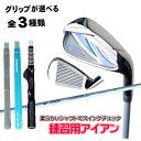 アイアン スイング練習用 しなるシャフト選べるグリップ 通常グリップ 六角グリップ モデルグリップお買い得 男性用 単品クラブ