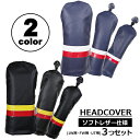 ≪送料無料≫ 【3つセット】ゴルフ ヘッドカバー ドライバー用 フェアウェイ用 ユーティリティ用 1W DR FW UT 3つセット ソフトレザー風 合成皮革 ...