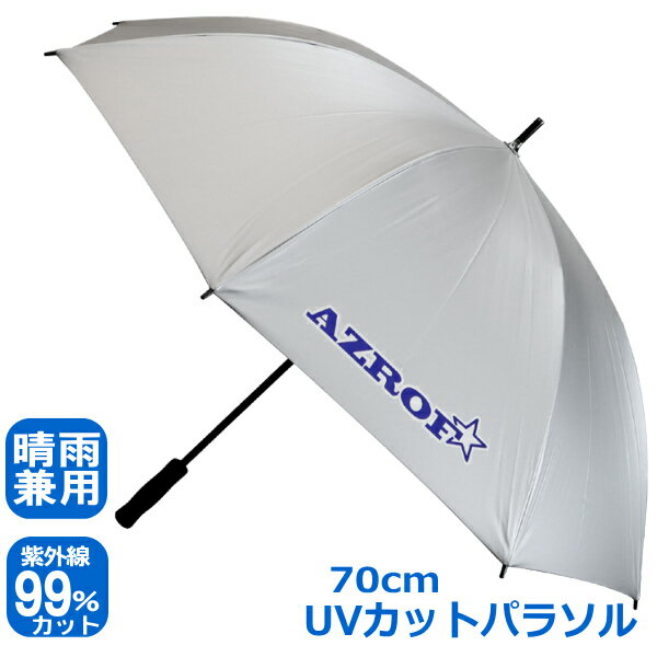 銀バリ傘 パラソル 70cm ゴルフ 屋外 スポーツ 日傘 銀パラ 軽量 晴雨兼用　雨 日差し UV対策 紫外線対策 AZ-UVPP-70