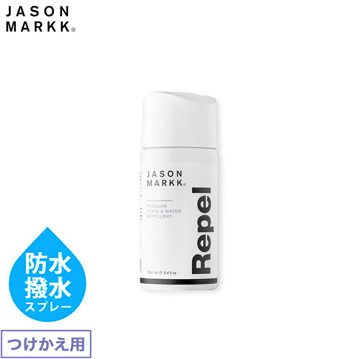 楽天LOWTEX ビッグ・スモール店JASON MARKK REPEL REFILL 大切なスニーカーを守る強力な撥水・防水スプレーの付け替え用ボトル ジェイソンマーク リペル リフィル 5.4oz. 159.7ml