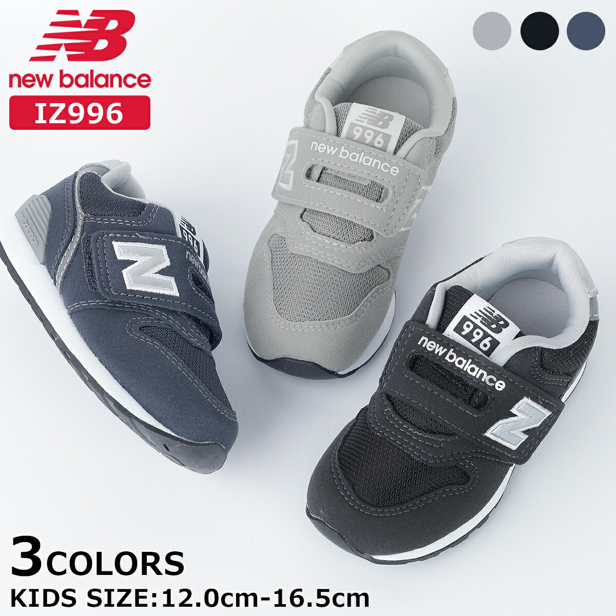 15̂ő NEW BALANCE IZ996 j[oX IZ996 12.0cm`16.5cm LbYTCY Ct@g Xj[J[ qC SR xN GRAY O[ BLACK ubN NAVY lCr[ 3FWJ ԃf