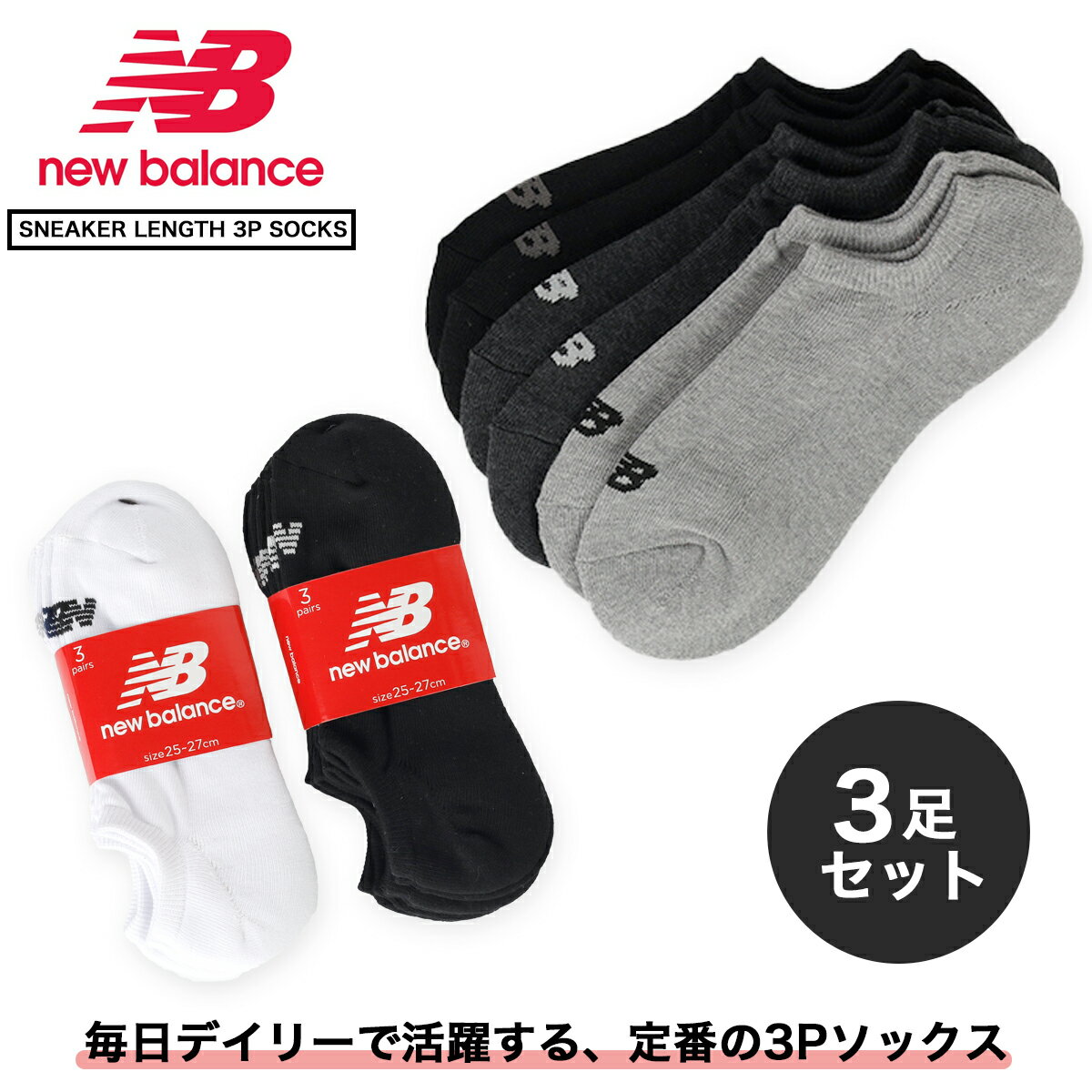 楽天LOWTEX ビッグ・スモール店NEW BALANCE SNEAKER LENGTH 3P SOCKS ニューバランス スニーカー レングス 3P ソックス メンズ レディース 靴下 普段使い ロゴ 定番モデル