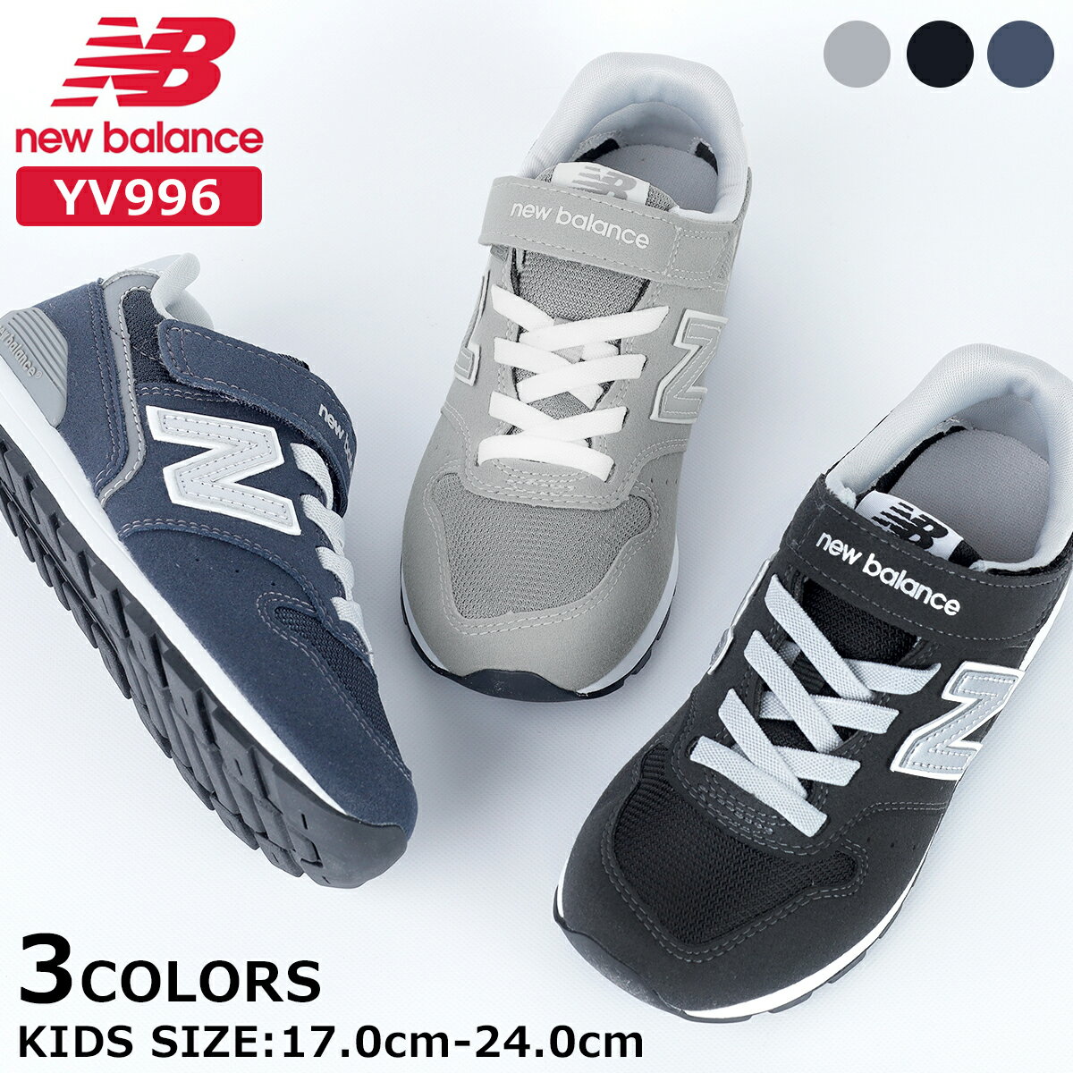 15時までのご注文で即日発送 NEW BALANCE YV996 ニューバランス YV996 ＜17.0cm〜24.0cm＞ キッズサイズ ジュニア スニーカー 子供靴 ゴム紐 ベルクロ GRAY グレー BLACK ブラック NAVY ネイビー 3色展開 定番モデル