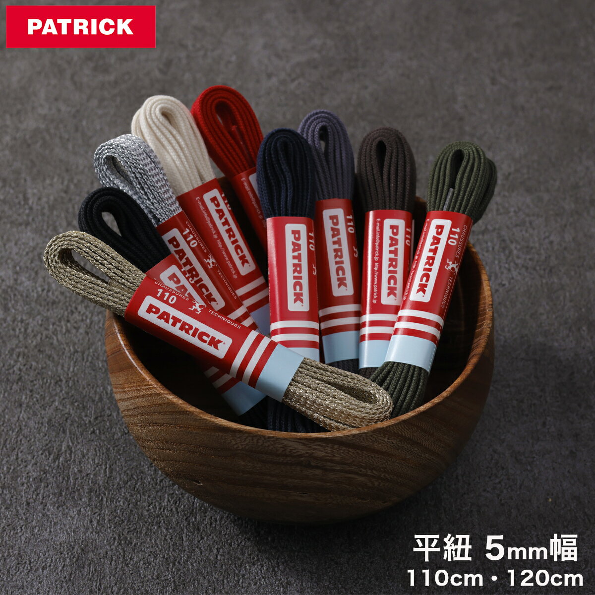 PATRICK SHOE LACE 平紐 5mm幅 110cm/120cm パ