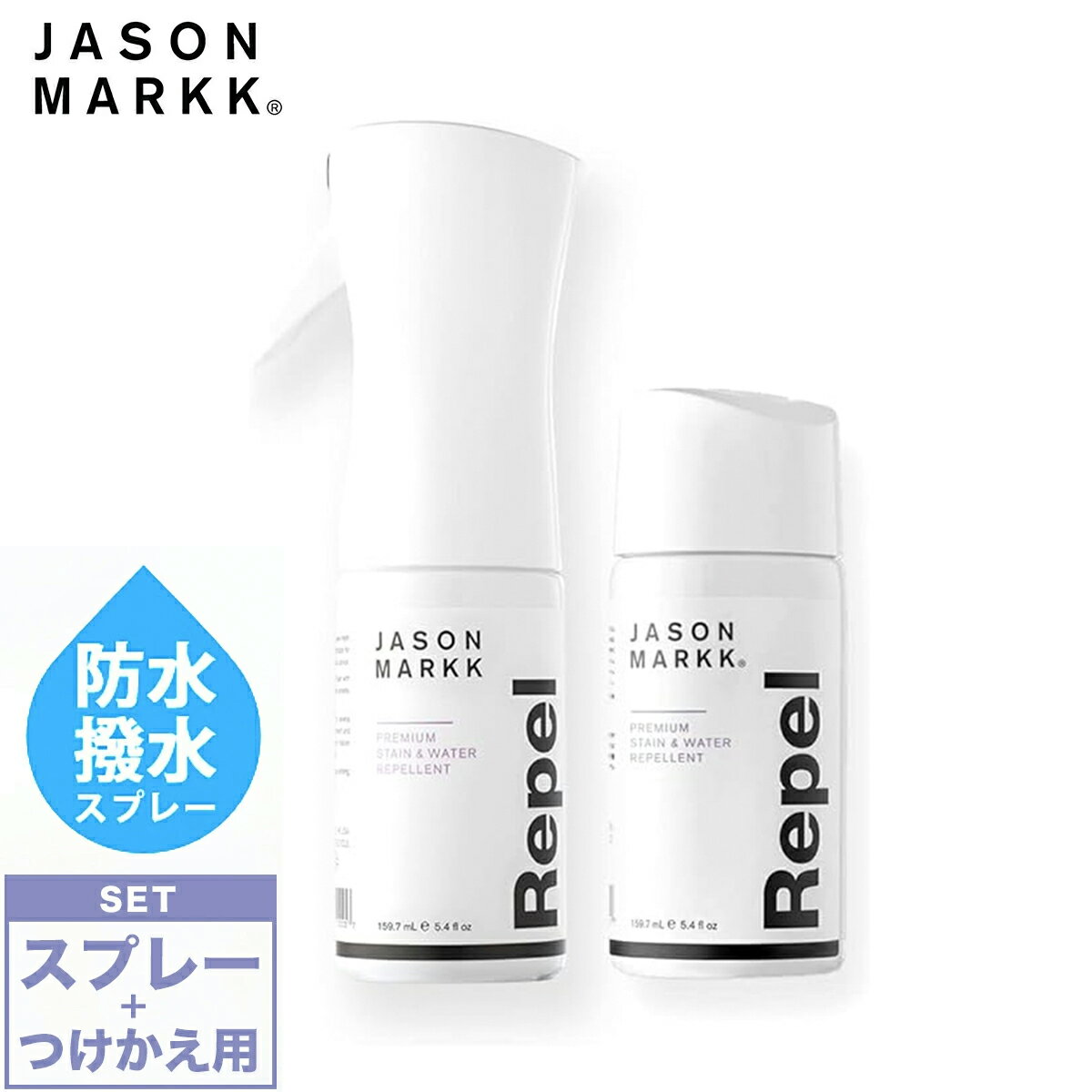 JASON MARKK REPEL BUNDLE 大切なスニーカーを守る強力な撥水・防水スプレーと付け替え用ボトルのセット ジェイソンマーク リペル バンドル 1