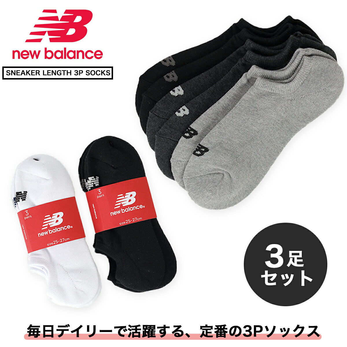 楽天SELECT SHOP LOWTEXNEW BALANCE SNEAKER LENGTH 3P SOCKS ニューバランス スニーカー レングス 3P ソックス メンズ レディース 靴下 普段使い ロゴ 定番モデル