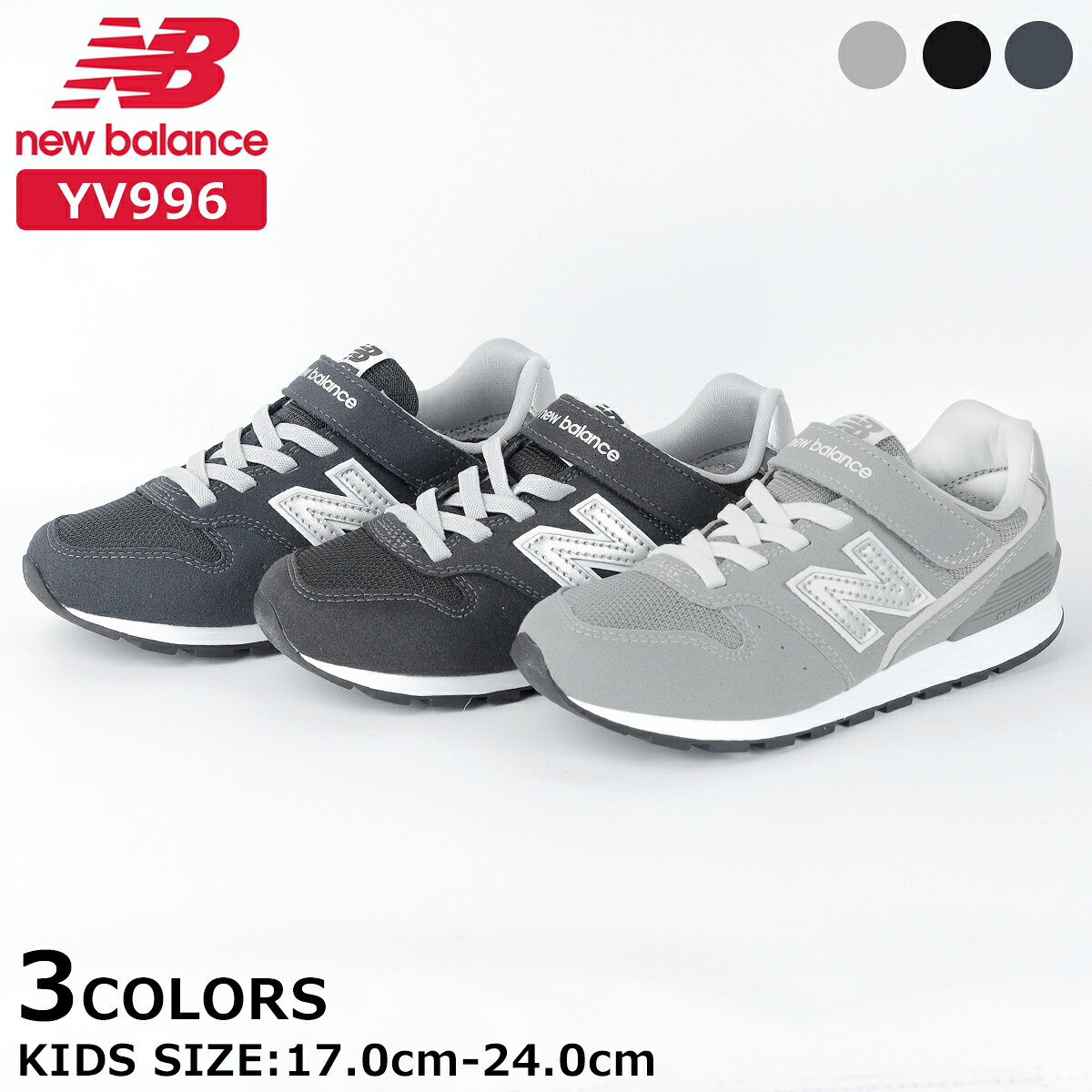 NEW BALANCE YV996 ニューバランス YV996 ＜17.0cm〜24.0cm＞ キッズサイズ ジュニ...