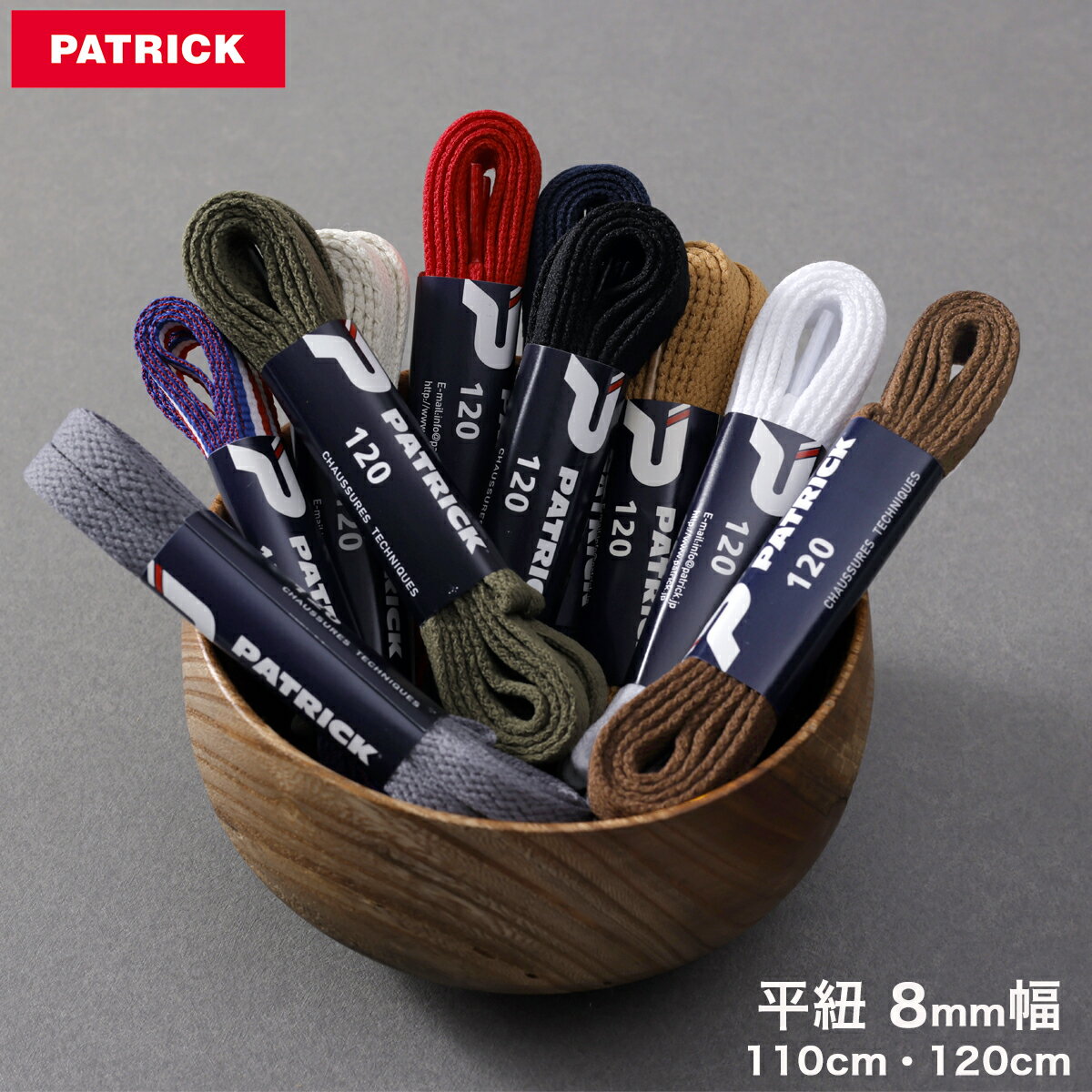 PATRICK SHOE LACE 平紐 8mm幅 110cm/120cm パ