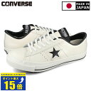 要エントリーで最大P15倍 4/24(水)20:00～4/27(土)9:59 CONVERSE ONE STAR J 【MADE IN JAPAN】【日本製】【メンズ】【レディース】コンバース ワンスター J WHITE/BLACK