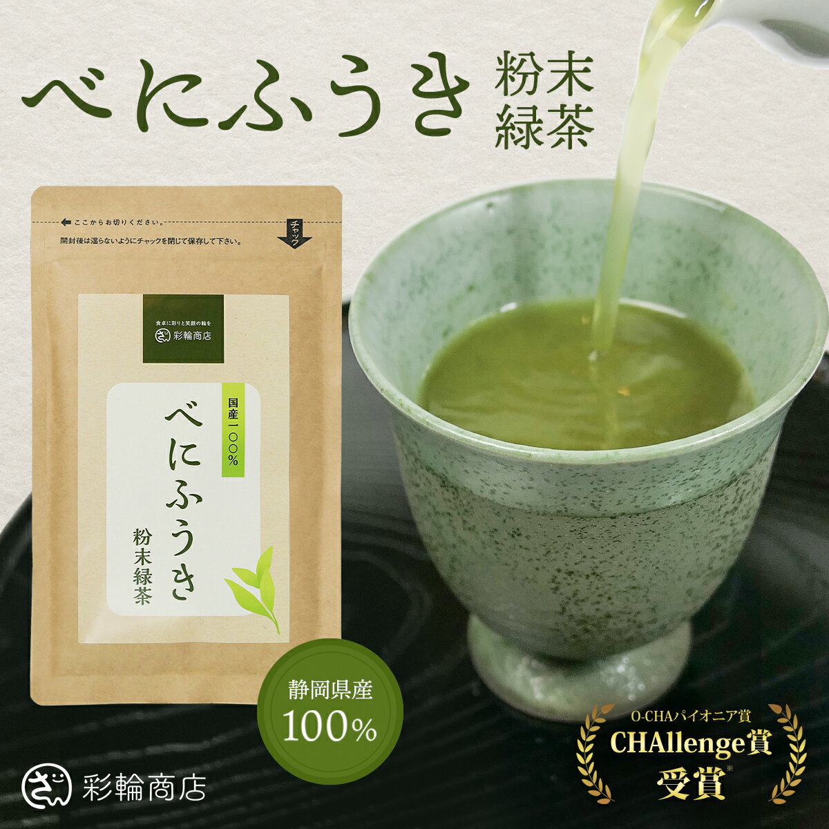 彩輪商店 べにふうき茶 粉末 粉茶 約160杯分 静岡県産 べにふうき 国内製造 高濃度 メチル化カテキン チャック付き 80g