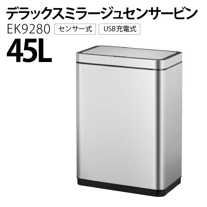 EKO イーケーオー 自動ごみ箱 デラックスミラージュ センサービン シルバー 45L ごみ箱 訳アリ品 サンプル特価 センサーゴミ箱 センサー式ゴミ箱 おしゃれ USB充電 ゴミ箱 ソフトオープン 静か 両開き センサー式 自動開閉 EK9280RMT-45L アウトレット T-277