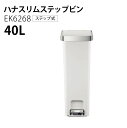 EKO イーケーオー 自動ごみ箱 ハナスリムステップビン 40L ごみ箱 訳アリ品 サンプル特価 ステップ式 おしゃれ ゴミ箱 スタイリッシュ アウトレット ペダル EK6268 ブラック ホワイト ハナ ハナスリム アウトレット品 T-239 T-245
