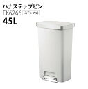 EKO イーケーオー 自動ごみ箱 ハナ ステップビン 45L ごみ箱 訳アリ品 サンプル特価 ステップ式 おしゃれ ゴミ箱 スタイリッシュ アウトレット ペダル EK6266-45L グレー ブラック ホワイト アウトレット品 T-208 T-221