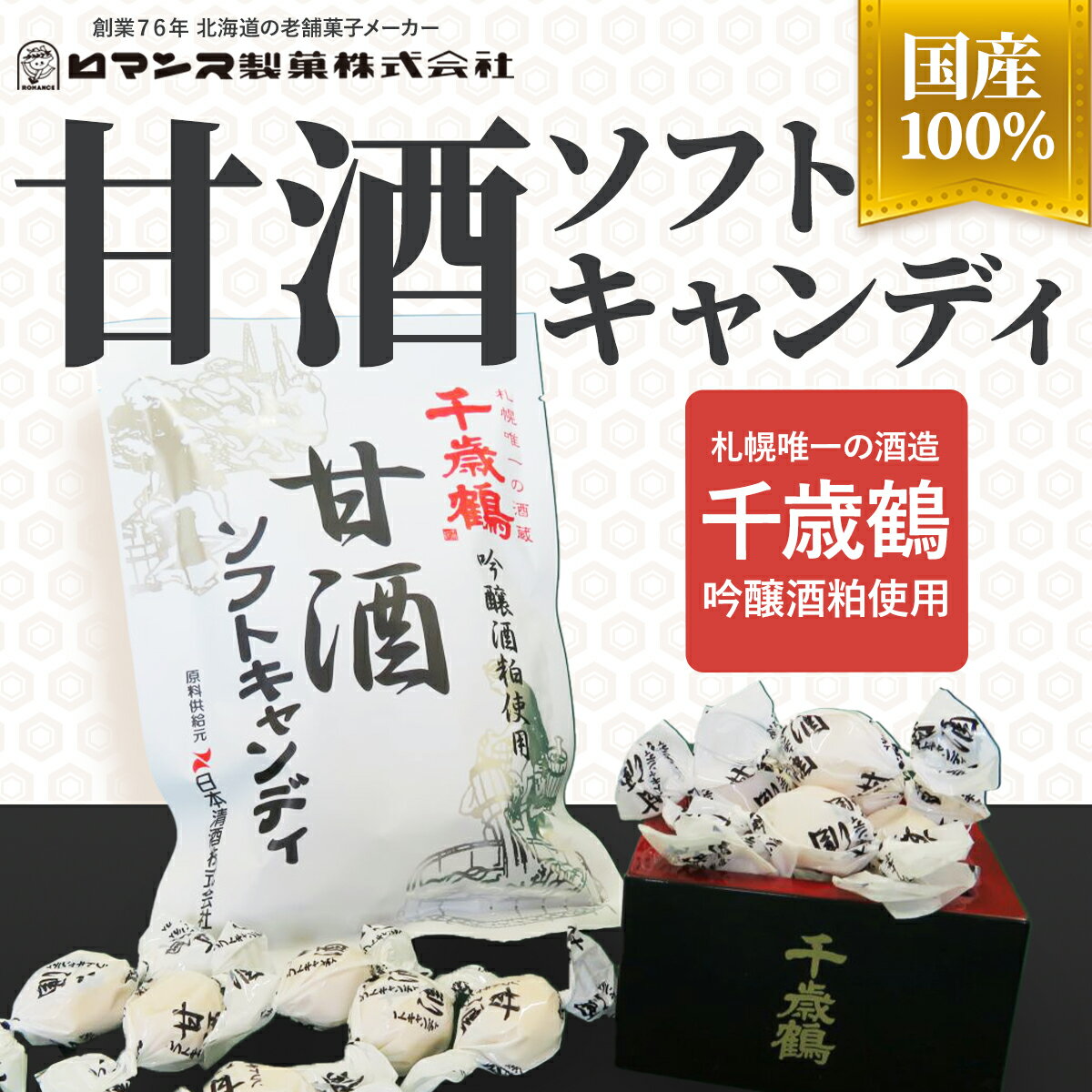 甘酒ソフトキャンディ ロマンス製菓 甘酒キャンディ 国産100％ 甘酒ソフト 千歳鶴吟醸酒粕を贅沢に使用 96g 4袋セットのサムネイル