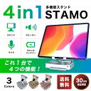 STAMO 多機能スタンド タブレット iPadスタンド スマホ iPhoneスタンド 角度調整 テレワーク リモート オンライン会議に