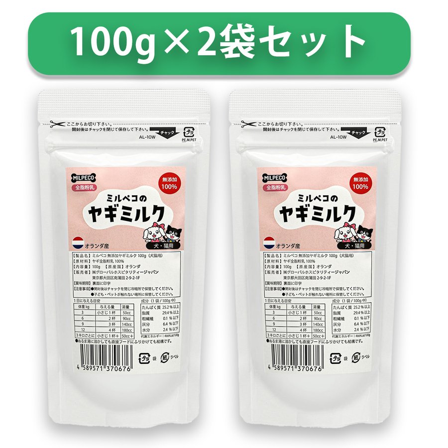 ヤギミルク 犬 猫 無添加 オランダ産 全脂粉乳 ミルペコ 100g 2袋 やぎミルク 山羊ミルク 山羊乳 犬猫用 おやつ 子犬 子猫 小動物