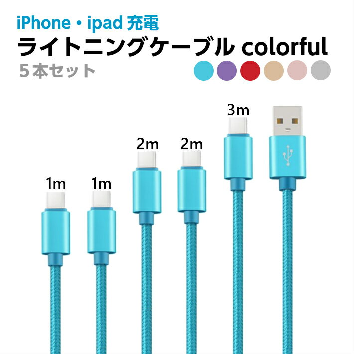 iphone 充電ケーブル ライトニングケーブル 5本セット 1m 1m 2m 2m 3m 高速データ...