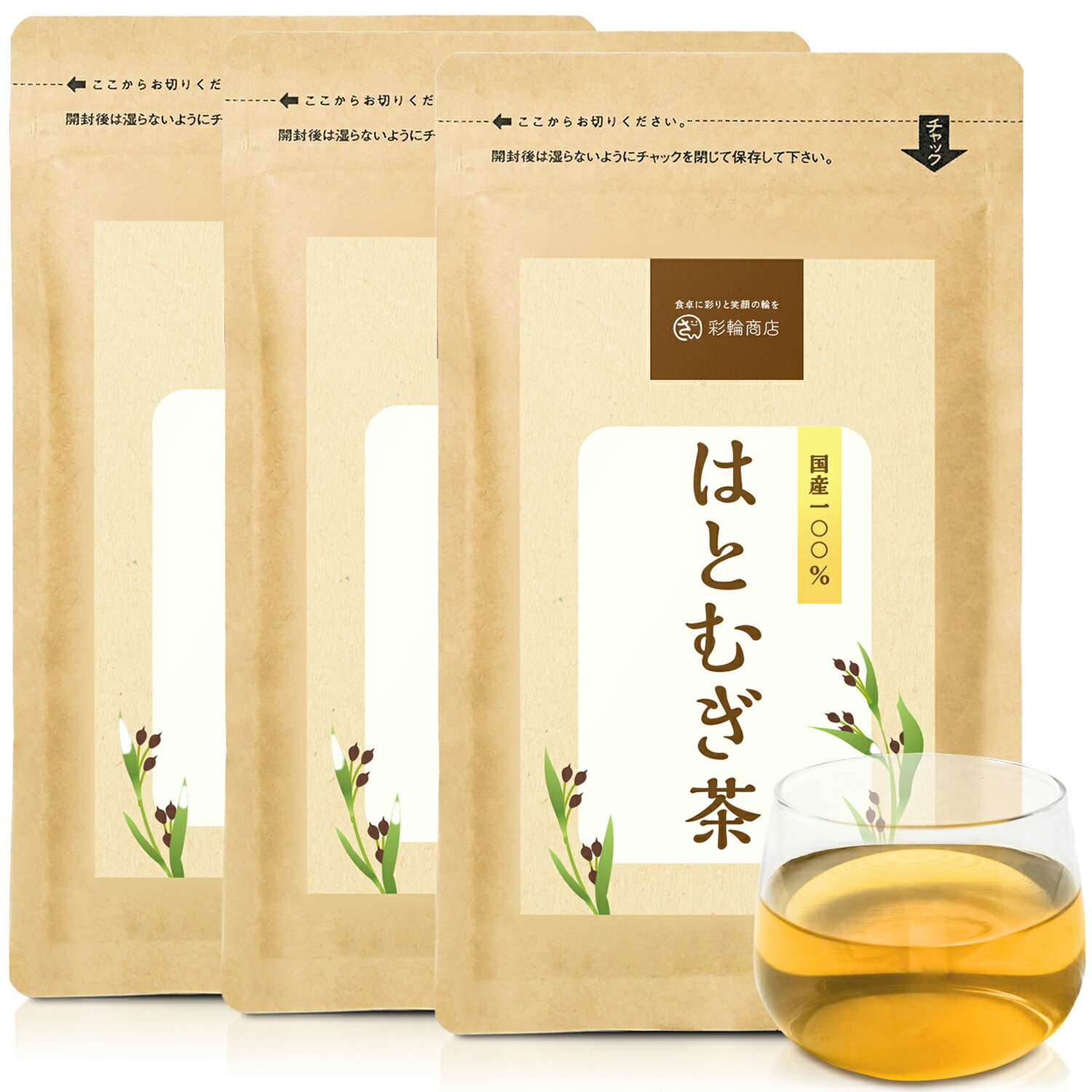 【国産活性はとむぎ茶100％】美味しくて香ばしい！本製品の「活性ハトムギ茶」はハトムギを発芽直前まで活性化させており、通常のはとむぎに比べてさらにアミノ酸量が多く含まれています。 【独自のブレンドと熟練の焙煎技術】はとむぎを発芽直前まで活性化させ、コクと香りが異なる2種類のハトムギをバランス良くブレンド。さらに熟練の焙煎技術で風味よく香り高いハトムギ茶に仕上げました。 【無漂白テトラパックタイプ】通常のティーバッグに比べ、抽出時間が早く、濃く抽出できるテトラパックを採用。ちょっとした休憩時間やお客様のお茶出しに良いです。 【安心の国内製造 残留農薬検査済み】安心して味わっていただきたいから、島根県で栽培された発芽直前の「活性はとむぎ」を使用し、国内製造しています。独自のブレンドと焙煎技術で、ハトムギ本来の自然な甘みとコク、香ばしさが際立つ美味しいはとむぎ茶です。 【ハトムギ茶の飲み方】ティーバッグ1袋をカップまたはホットにいれて180ccの熱湯を注ぎます。2-3分蒸らして完成です。※お好みに応じて、濃さを調整してお飲みください。保存に便利なチャック付きアルミパッケージを使用。 名称：はとむぎ茶 原材料名：はとむぎ（島根県） 内容量：75g（2.5g×30袋） 賞味期限：枠外下部に記載 保存方法：直射日光、高温多湿を避け、涼しい所に保存してください。 販売者：彩輪商店 カフェイン：検出せず