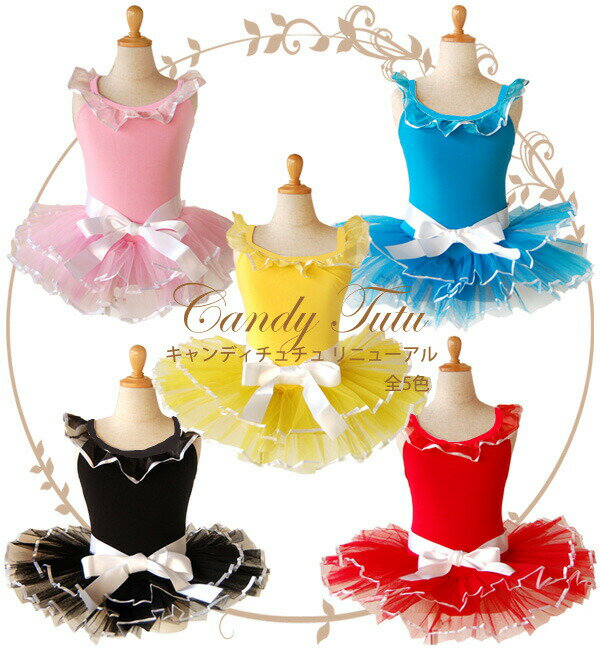 【バレエ衣裳売り切りセール】 【ページ掲載の在庫限り/取り寄せ不可】 【子供用バレエ衣装】 キャンディチュチュ リニューアル 【土日祝出荷不可】 【レオタード ...