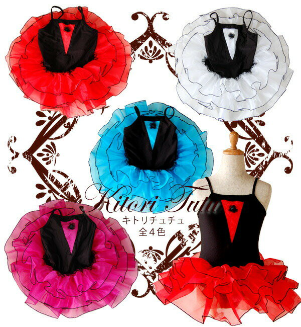 【バレエ衣裳売り切りセール】 【ページ掲載の在庫限り/取り寄せ不可】 【子供用バレエ衣装】 キトリ チュチュ 【土日祝出荷不可】 【レオタード バレエレオタード...