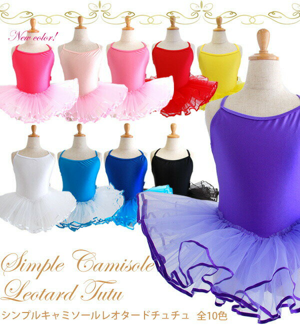 【バレエ衣裳売り切りセール】 【ページ掲載の在庫限り/取り寄せ不可】 【子供用バレエ衣装】 シンプルキャミソールレオタードチュチュ 【土日祝出荷不可】 【レオタ...