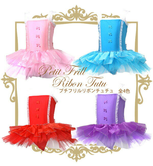 【バレエ衣裳売り切りセール】 【ページ掲載の在庫限り/取り寄せ不可】 プチフリルリボン チュチュ 【土日祝出荷不可】 【バレエ 衣装 レオタード バレエレオター...