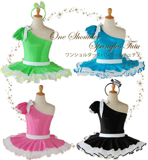 【バレエ衣裳売り切りセール】 【ページ掲載の在庫限り/取り寄せ不可】 【子供用バレエ衣装】 ワンショルダースパンコール チュチュ 【土日祝出荷不可】 【バレエ ...