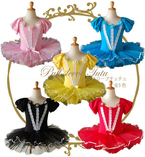 【バレエ衣裳売り切りセール】 【ページ掲載の在庫限り/取り寄せ不可】 【子供用バレエ衣装】 パフスリーブ チュチュ 【土日祝出荷不可】 【衣装 レオタード 子供...