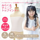 <みらくるチューブトップインナー>キッズ?ジュニア用S・Mサイズ【チューブトップ コスチューム プリンセスドレス 仮装 コスプレ 子ども 子供 衣装 肌着】【楽ギフ_包装】【あす楽対応】【HLS_DU】
