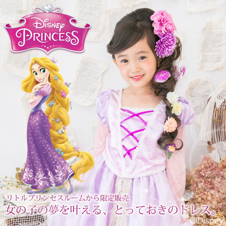 楽天市場 送料無料 即納 ラプンツェル ディズニープリンセス ドレス リトルプリンセスルーム ディズニーコレクション ラプンツェル Hls Du コスプレ 衣装 ギフト 公式 キッズ 塔の上のラプンツェル Disney Princess 子供 子ども クリスマス プレゼント 女の子