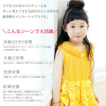 【New Year SALE半額】<みらくるインナー メッシュ>【楽ギフ_包装】【あす楽対応 翌日配送】【子供 キッズ パワーネットインナー カットソー シンプル 無地 Tシャツ コスチューム プリンセスドレス 仮装 コスプレ 子ども 子供 衣装 肌着 100 120 140】