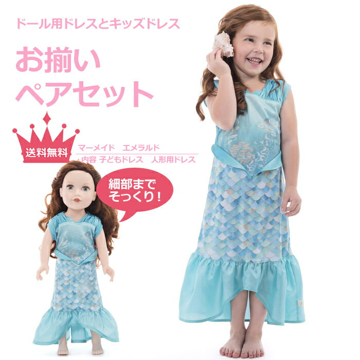 楽天リトルプリンセスルームお揃いペアセット プリンセスドレス＆ドールドレス マーメイド エメラルド 【入門セット ビギナー向け ギフト プレゼント コスプレ ドレス プリンセス お姫様 女の子 着せ替え お人形 ぬいぐるみ 福袋】