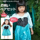 お揃いペアセット プリンセスドレス&ドールドレス マーメイド 人魚姫 ワンピースドレス 【入門セット ビギナー向け ギフト プレゼント コスプレ ドレス プリンセス お姫様 女の子 着せ替え お人形 ぬいぐるみ 福袋】