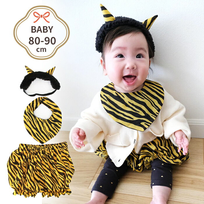 鬼っ子スタイセット884354 【 最強翌日配送 】 【ベビー 赤ちゃん 節分 鬼 ハロウィン コスチューム 仮装 コスプレ 衣装 パーティー イベント】 【1歳 男の子 女の子 誕生日 プレゼント】 【クリスマス】