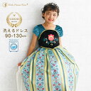 スカンジナビアンプリンセス コロネーションドレス 【ハロウィン 衣装 子供 女の子 プリンセスドレス なりきり コスプレ 仮装 プリンセス ドレス 子ども 子供...