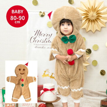 <マシュマロジンジャーマンベビー>894056【あす楽対応】【HLS_DU】【80サイズ ベビー 赤ちゃん クリスマス 着ぐるみ 冬 コスチューム かわいい 写真撮影 お遊戯会 もこもこ 子供 キッズ 舞台 衣装 仮装 パーティー プレゼント コスプレ リトルプリンセスルーム 】