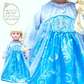 ＜プリンセス・ドールドレス アイスプリンセス＞【HLS_DU】【人形 服 お姫様 おひめさま プリンセス 雪 かわいい プレゼント プレゼント 着せ替え プリンセスドレス 子供ドレス】【3歳 4歳 5歳 女の子 誕生日】【クリスマス プレゼント 女の子】