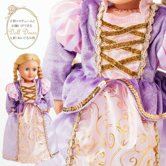 ＜プリンセス・ドールドレス クラシックラベンダープリンセス＞【HLS_DU】【人形 服 衣装 プレゼント お姫様 ドレス 結婚式 ピアノ発表会 プレゼント ドール バレエ発表会 お遊戯会】【3歳 4歳 5歳 女の子 誕生日 プレゼント】【クリスマス プレゼント 女の子】