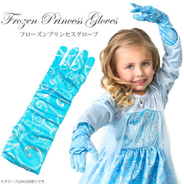 <フローズンプリンセスグローブ>【衣装 仮装 子供 コスチューム プリンセス コスプレ お姫様 おひめさま 手袋 コスプレ フォーマル キッズ てぶくろ 結婚式 こども 子ども ドレス パーティ 結婚式 こども 子ども お遊戯会 リトルプリンセスルーム グッズ】