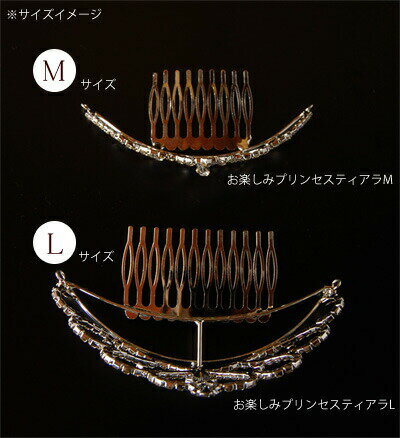 【子供ドレス】【アクセサリー】☆デザインおまかせ☆<お楽しみティアラ・プリンセスタイプLサイズ>【楽ギフ_包装】【あす楽対応】