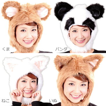 <もふもふかぶりもの帽子>【アニマル 動物 うさぎ うし くま パンダ ねこ いぬ なりきり コスプレ かわいい 仮装 コスチューム キャラクター パーティー グッズ 記念写真 お遊戯会 ハロウィン イースター もこもこ ふわふわ】【あす楽対応】 【クリスマス】