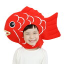 かぶりもん めで鯛かぶりもの 【魚 さかな たい ハロウィン かぶりもの なりきり コスプレ かわいい 仮装 変装 コスチューム キャラクター パーティー グッ...
