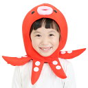 かぶりもん タコのかぶりもの 【魚 さかな たこ ハロウィン かぶりもの なりきり コスプレ かわいい 仮装 変装 コスチューム キャラクター パーティー グッ...