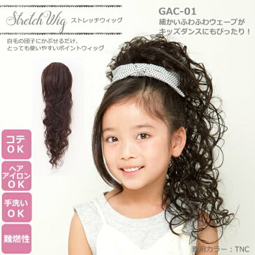 <ストレッチウィッグ ガールズ・ゆるふわウェーブ GAC-01>【HLS_DU】【キッズ 子供 子ども かわいい 撮影 かつら ウィッグ つけ毛 ステージ衣装 舞台衣装 写真撮影 ステージ お遊戯会 子供ドレス 子どもドレス こども 七五三】